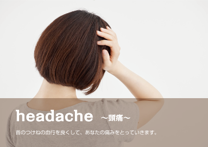 頭痛